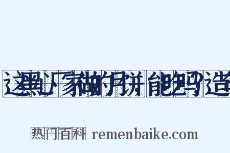 这黑心厂家做的月饼，能吃吗？造句是什么意思的图片